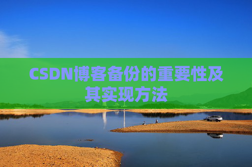 CSDN博客备份的重要性及其实现方法