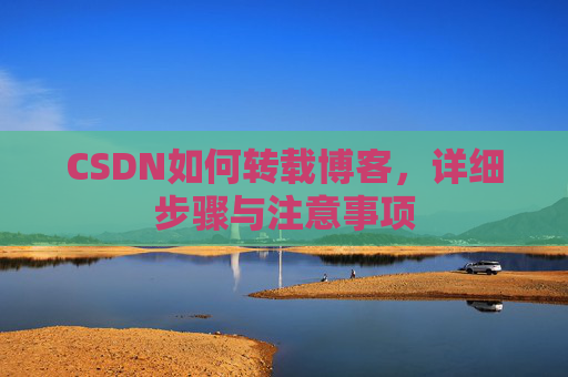 CSDN如何转载博客，详细步骤与注意事项