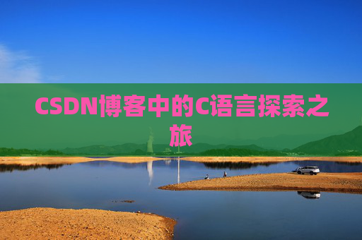 CSDN博客中的C语言探索之旅