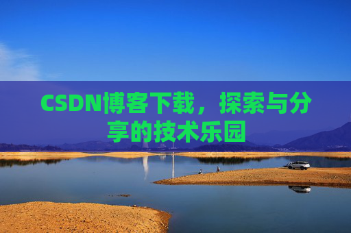 CSDN博客下载，探索与分享的技术乐园