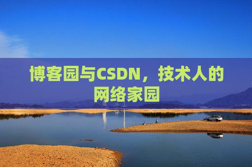 博客园与CSDN，技术人的网络家园