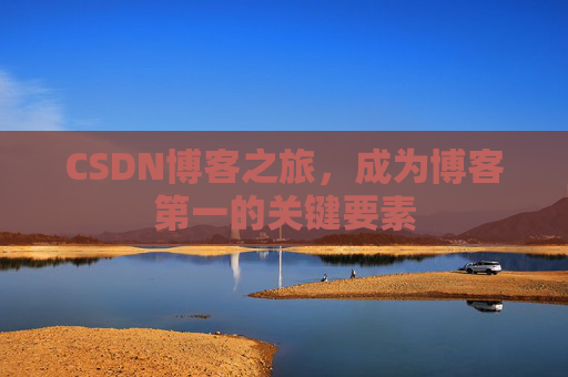 CSDN博客之旅，成为博客第一的关键要素
