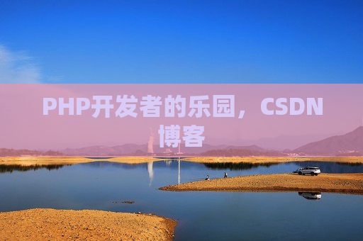 PHP开发者的乐园，CSDN博客